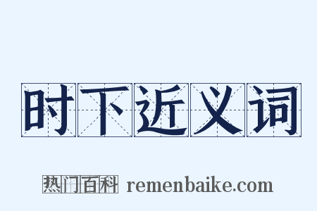 时下近义词是什么意思的图片
